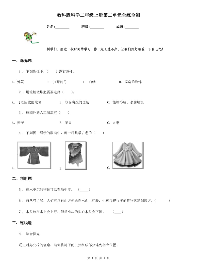 教科版科学二年级上册第二单元全练全测_第1页