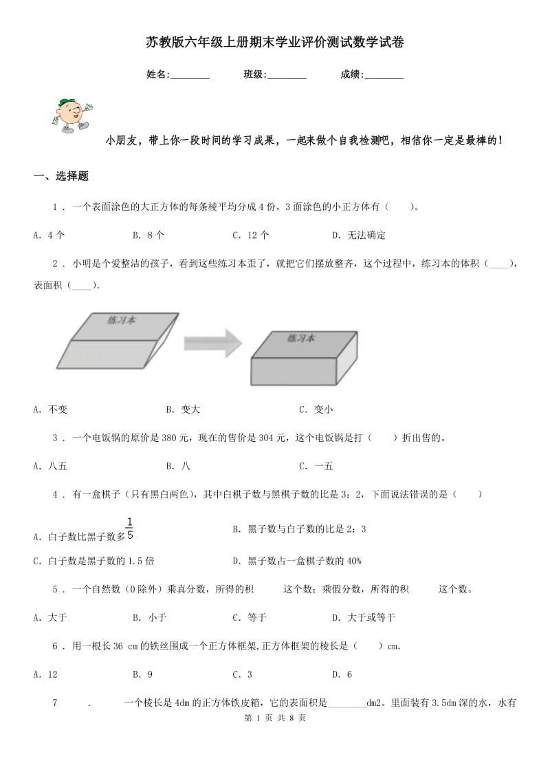 苏教版 六年级上册期末学业评价测试数学试卷_第1页