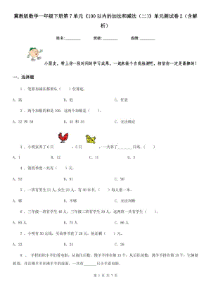 冀教版數(shù)學(xué)一年級下冊第7單元《100以內(nèi)的加法和減法（二）》單元測試卷2（含解析）新版