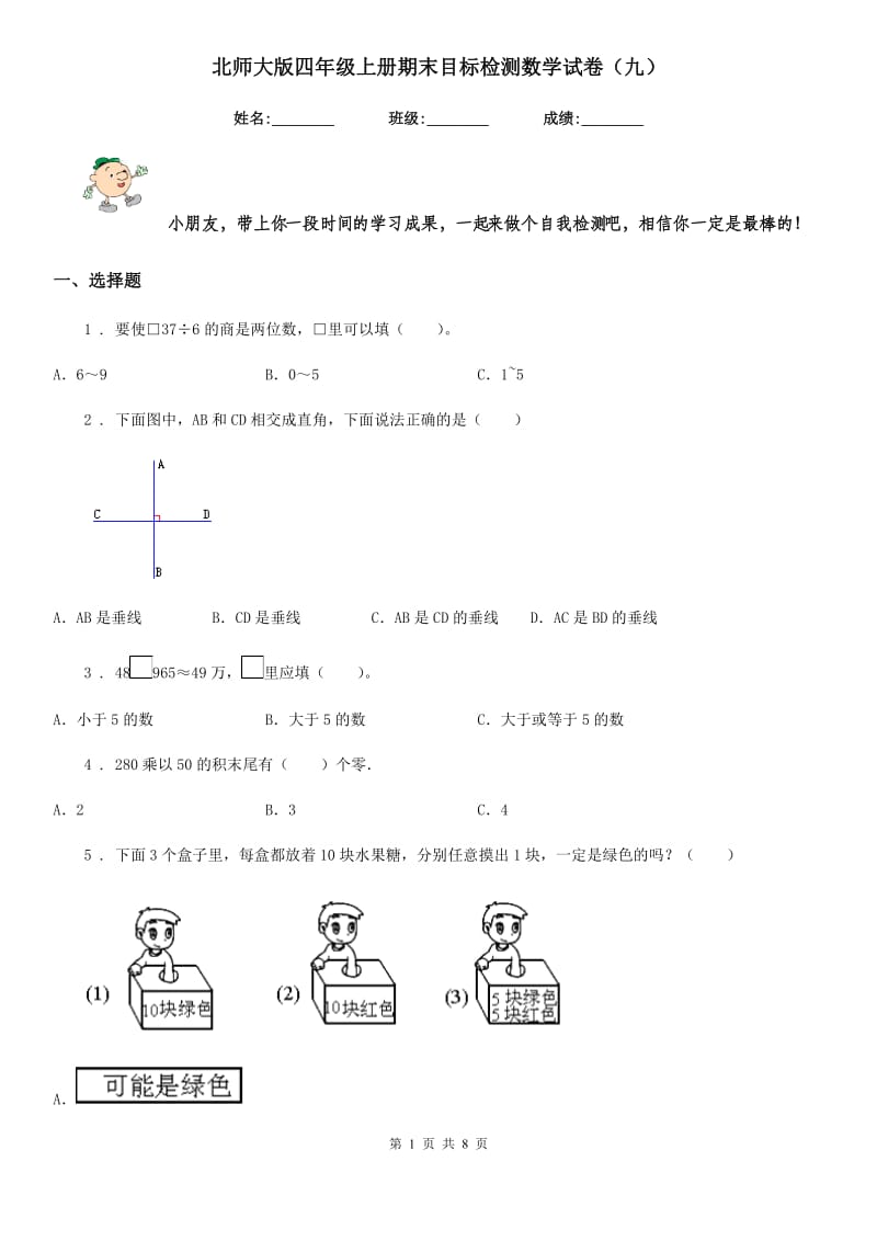 北师大版 四年级上册期末目标检测数学试卷（九）_第1页