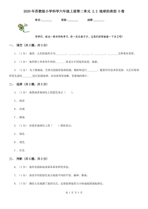 2020年蘇教版小學(xué)科學(xué)六年級(jí)上冊(cè)第二單元 2.2 地球的表面 D卷