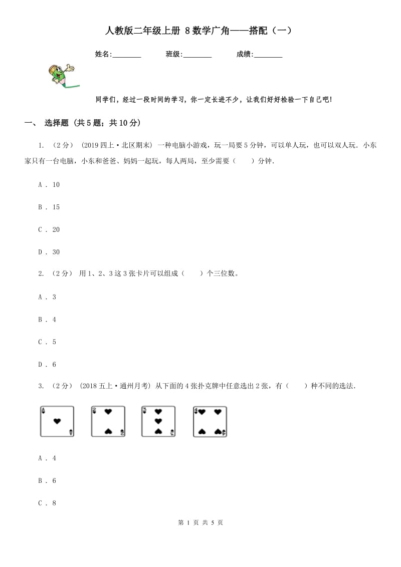 人教版二年级上册 8数学广角——搭配（一）_第1页