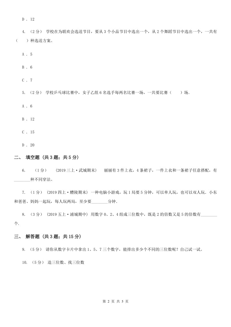 人教版二年级上册 8数学广角——搭配（一）_第2页