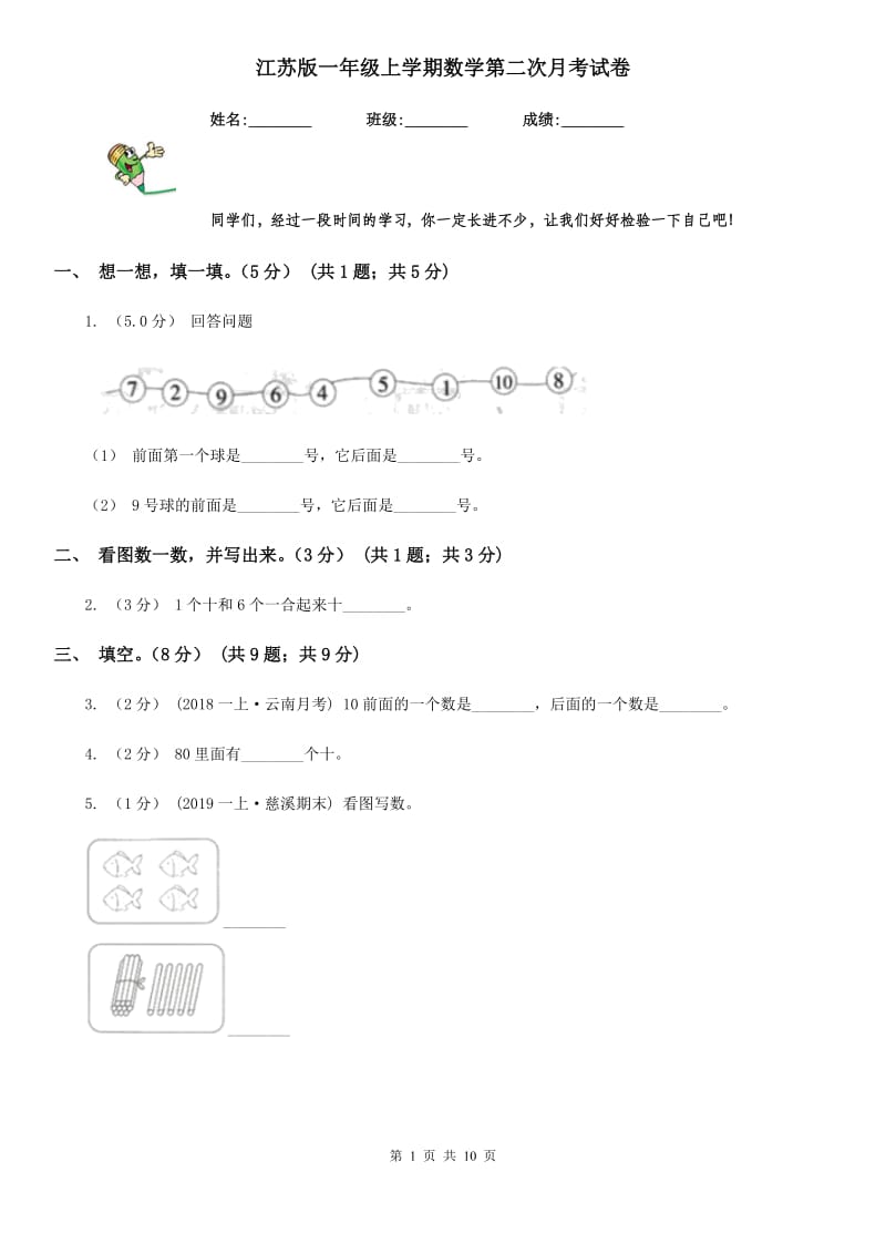 江苏版一年级上学期数学第二次月考试卷_第1页