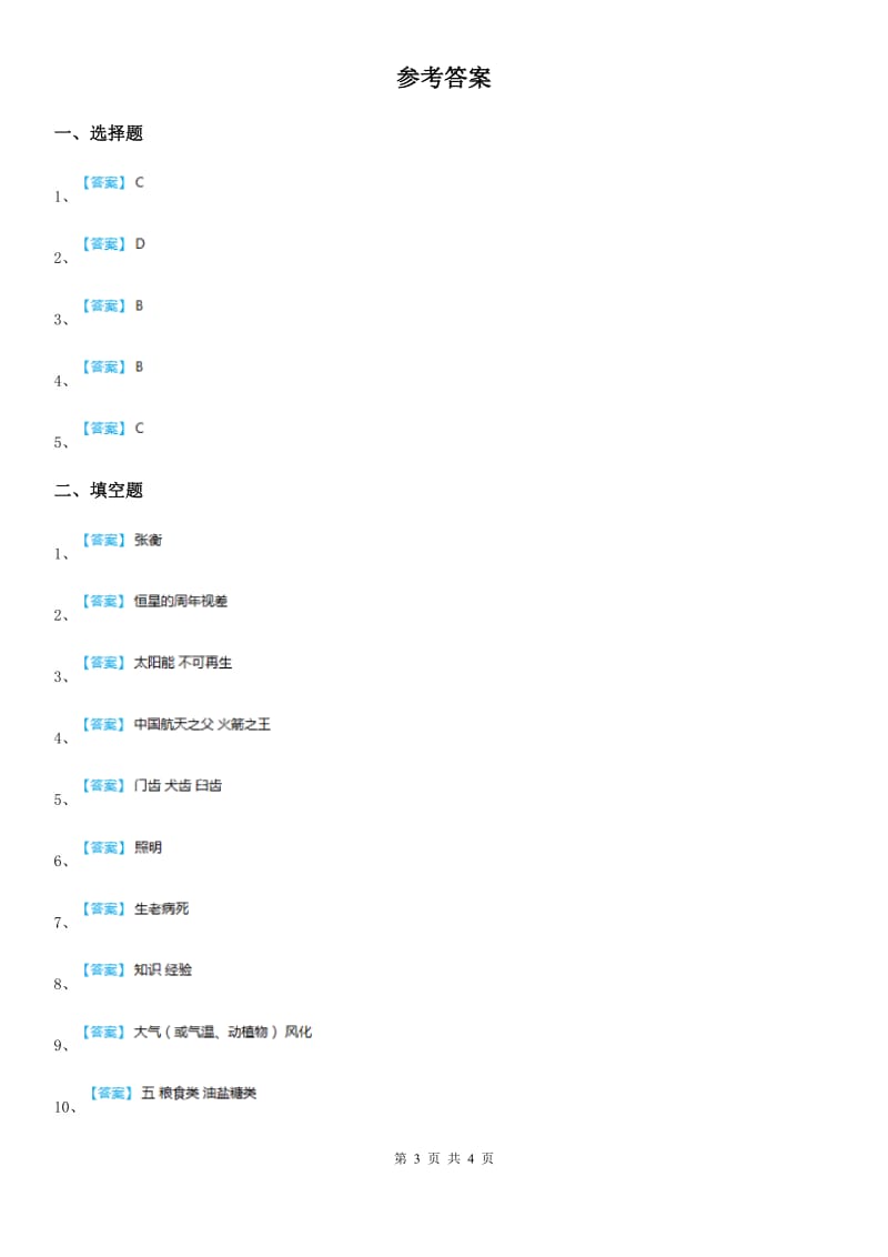 人教版（教学）六年级上册期末考试科学试卷_第3页