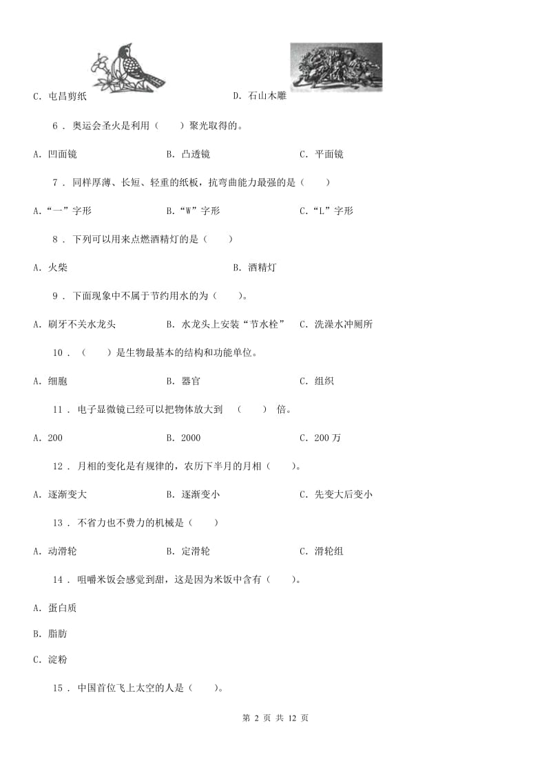 教科版 六年级下册期末素质检测科学试卷_第2页