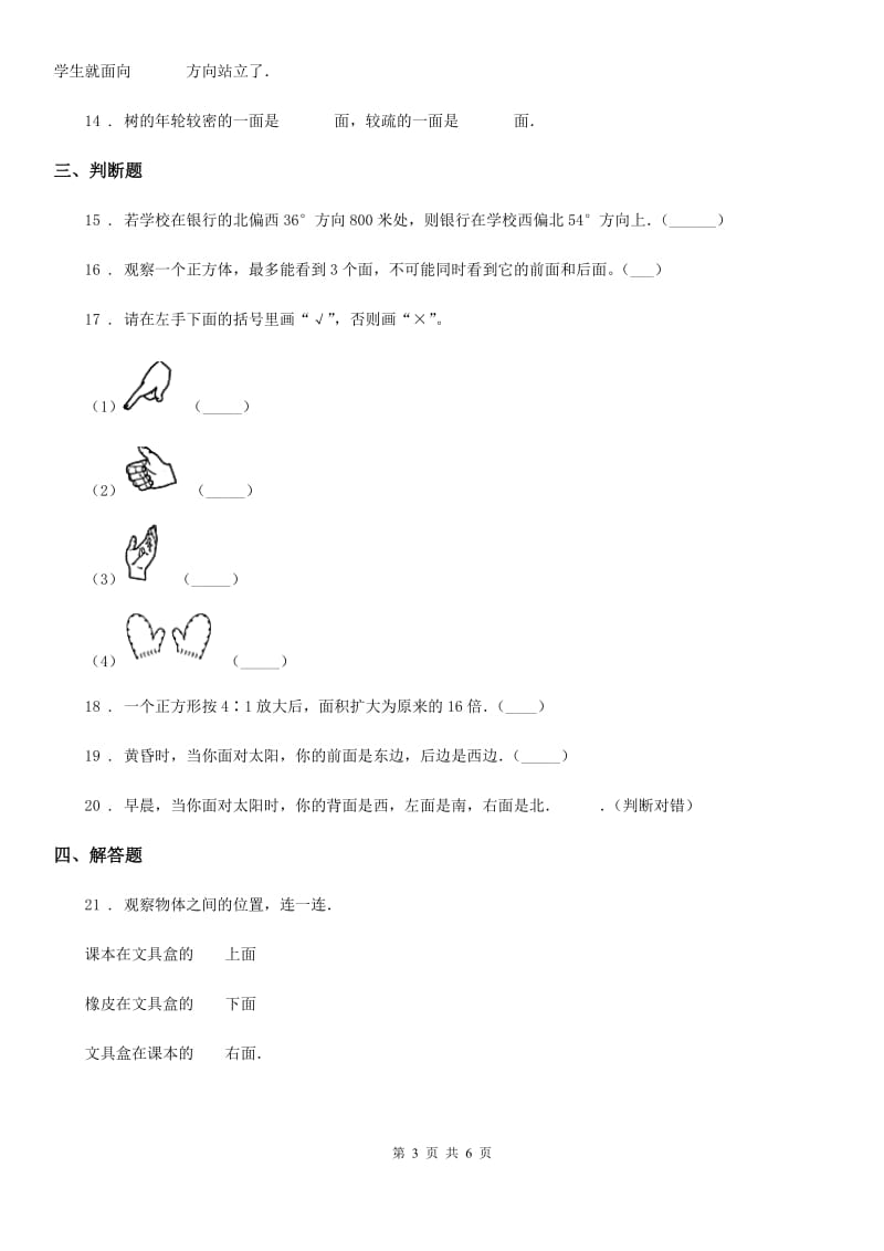 2020年人教版数学三年级下册第一单元《位置与方向（一）》单元检测卷（B卷 达标提升篇）C卷_第3页