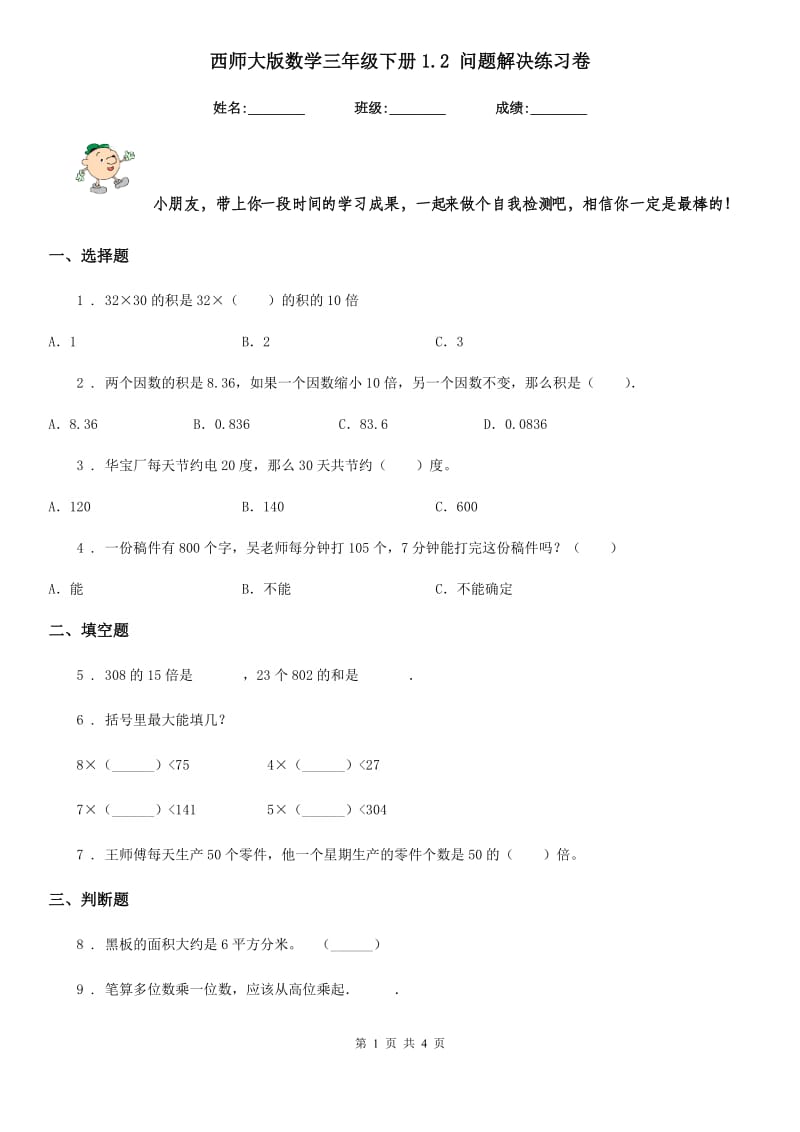 西师大版数学三年级下册1.2 问题解决练习卷_第1页