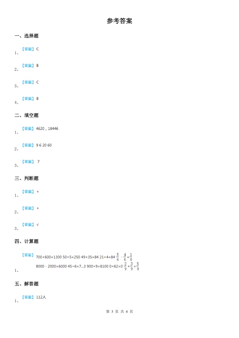 西师大版数学三年级下册1.2 问题解决练习卷_第3页