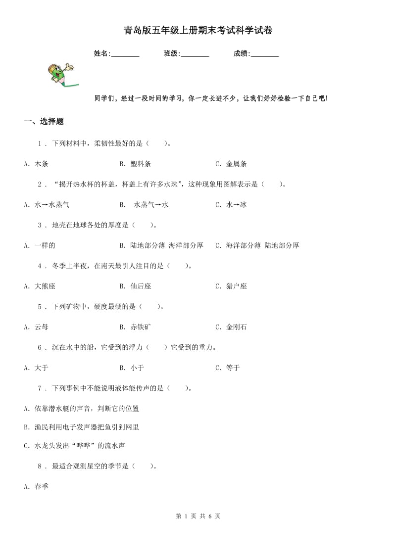 青岛版（教学）五年级上册期末考试科学试卷_第1页