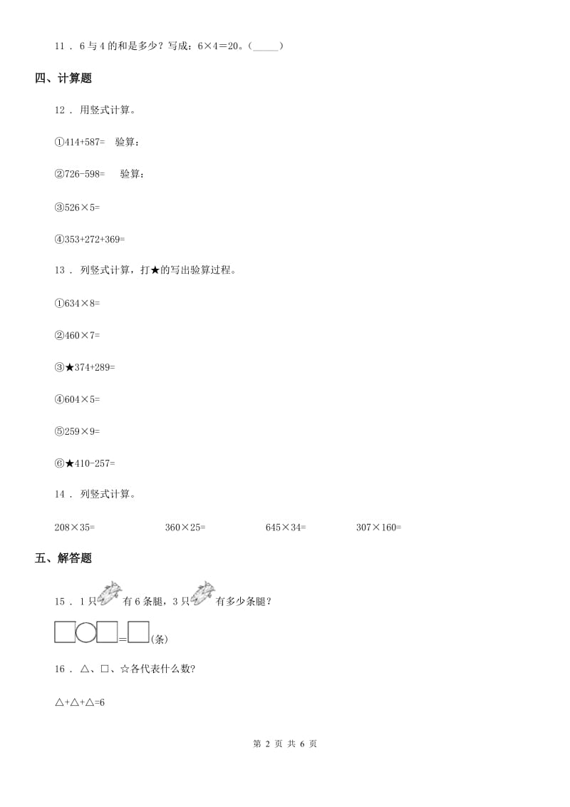 2019-2020学年青岛版数学四年级上册第三单元《保护大天鹅-三位数乘两位数》单元测试卷（I）卷_第2页