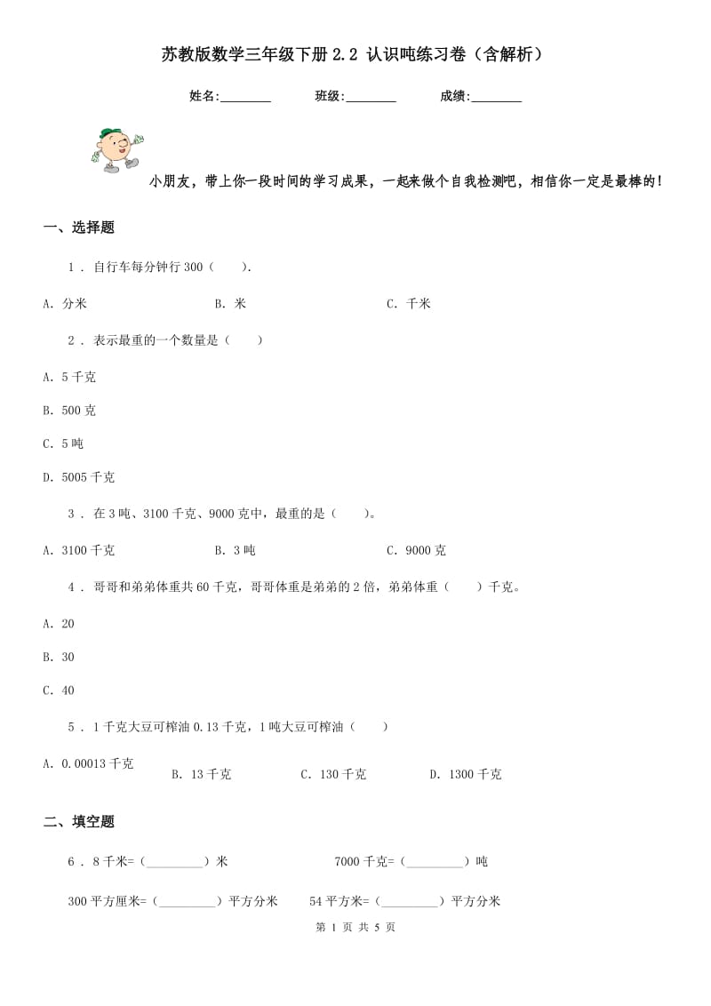 苏教版数学三年级下册2.2 认识吨练习卷（含解析）_第1页