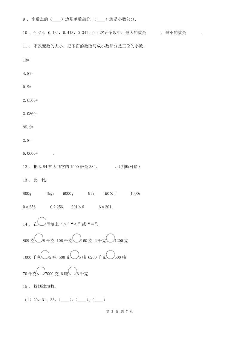 人教版 数学三年级下册第七单元《小数的初步认识》单元检测卷（B卷 达标提升篇）_第2页