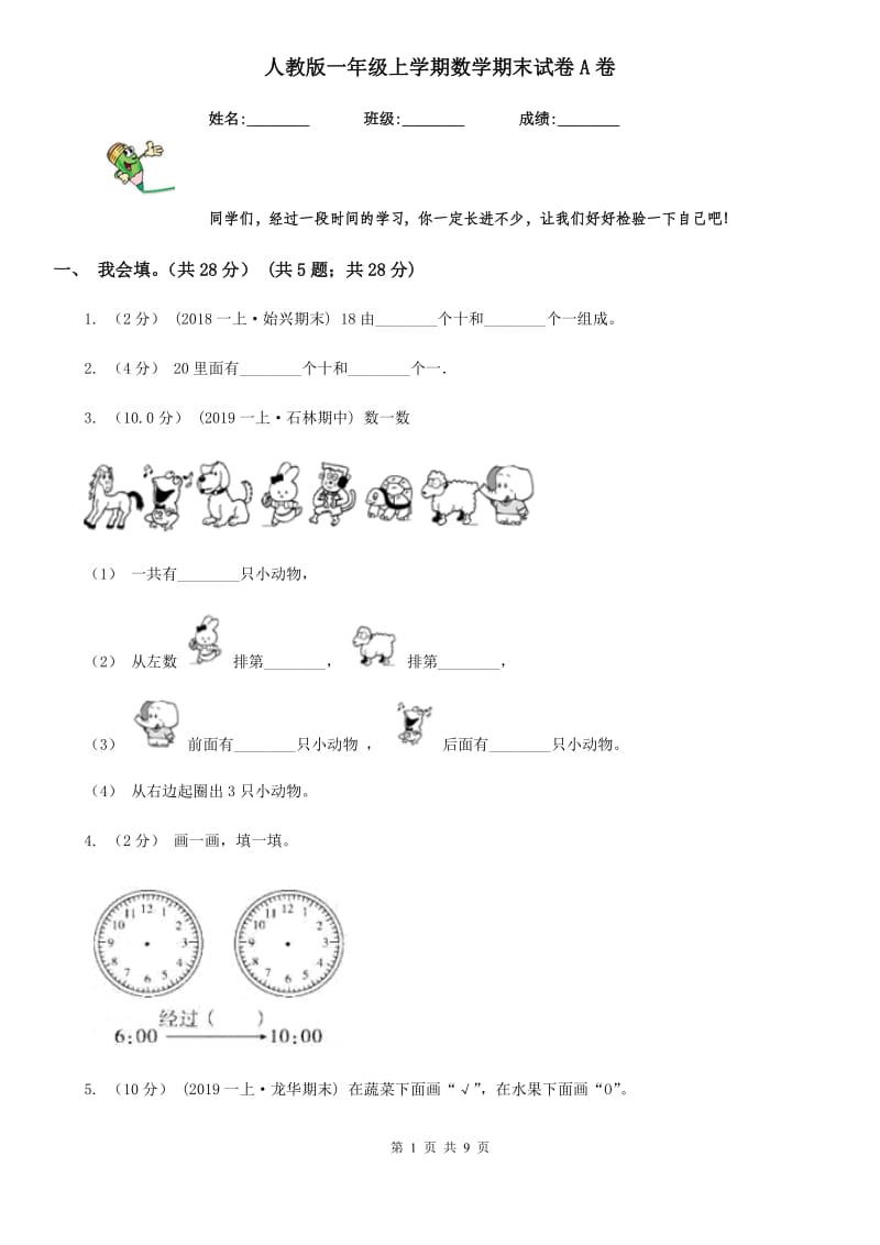 人教版一年级上学期数学期末试卷A卷_第1页