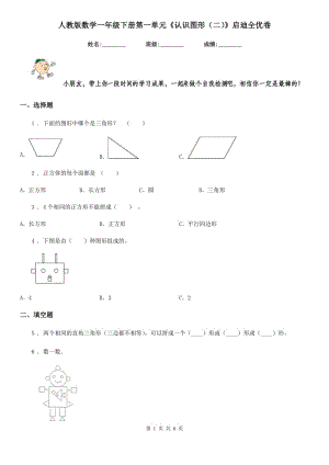 人教版數(shù)學一年級下冊第一單元《認識圖形（二）》啟迪全優(yōu)卷