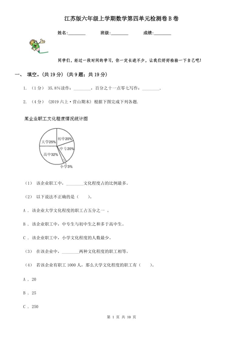 江苏版六年级上学期数学第四单元检测卷B卷_第1页