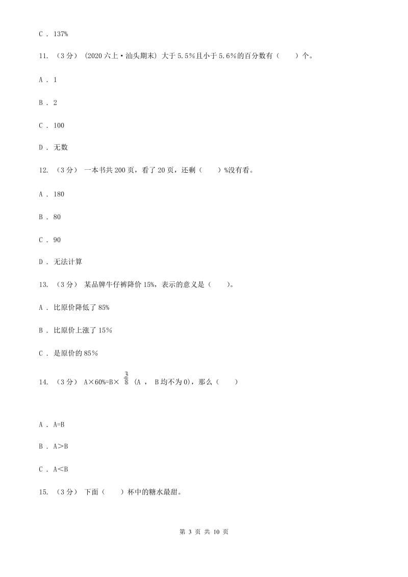 江苏版六年级上学期数学第四单元检测卷B卷_第3页