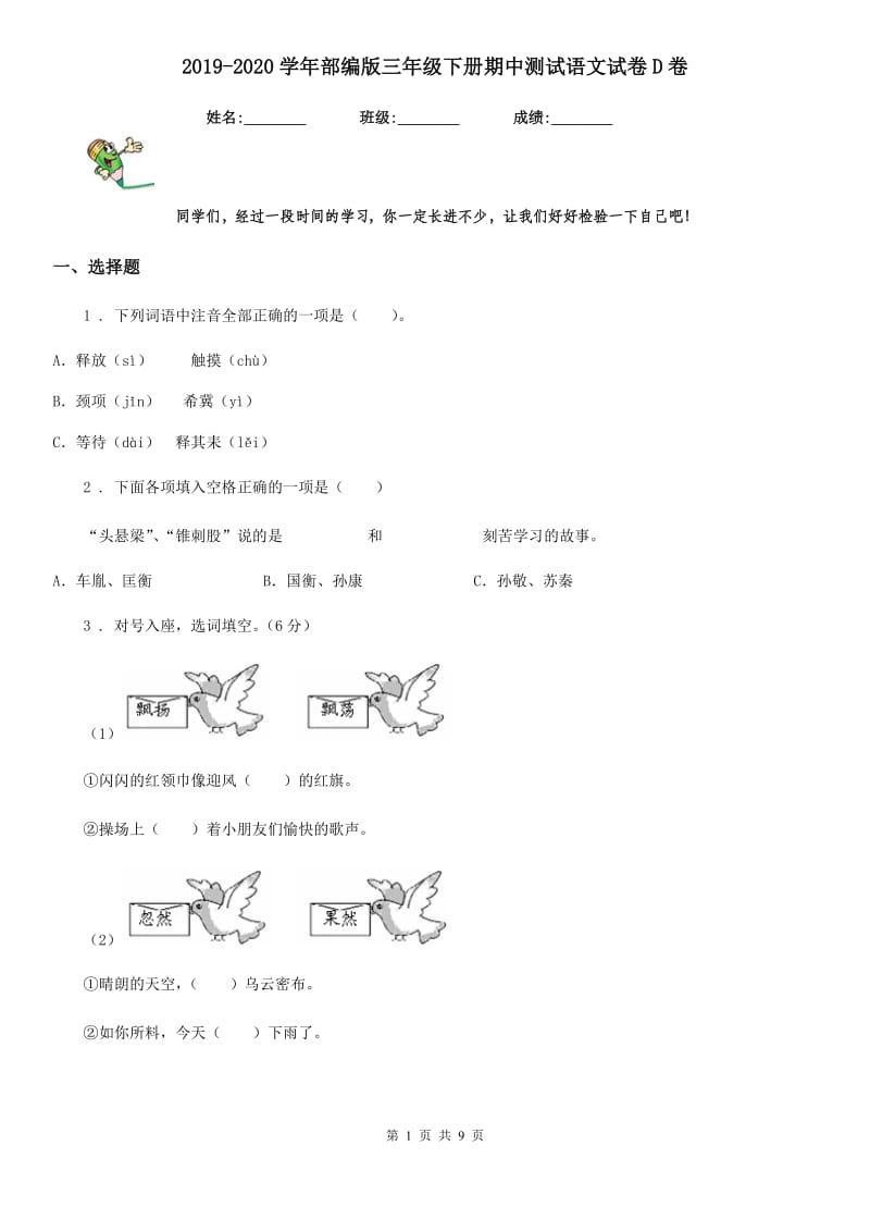 2019-2020学年部编版三年级下册期中测试语文试卷D卷_第1页