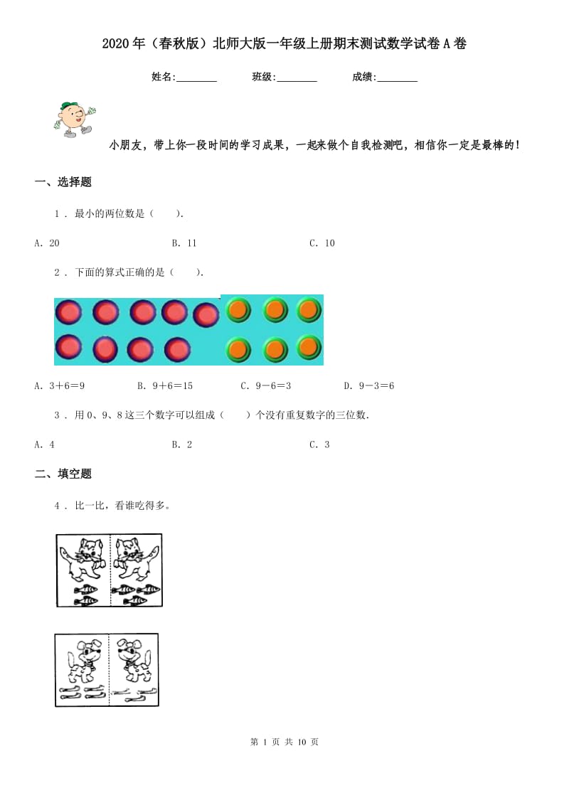 2020年（春秋版）北师大版一年级上册期末测试数学试卷A卷_第1页