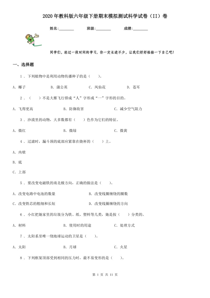 2020年教科版六年级下册期末模拟测试科学试卷（II）卷_第1页