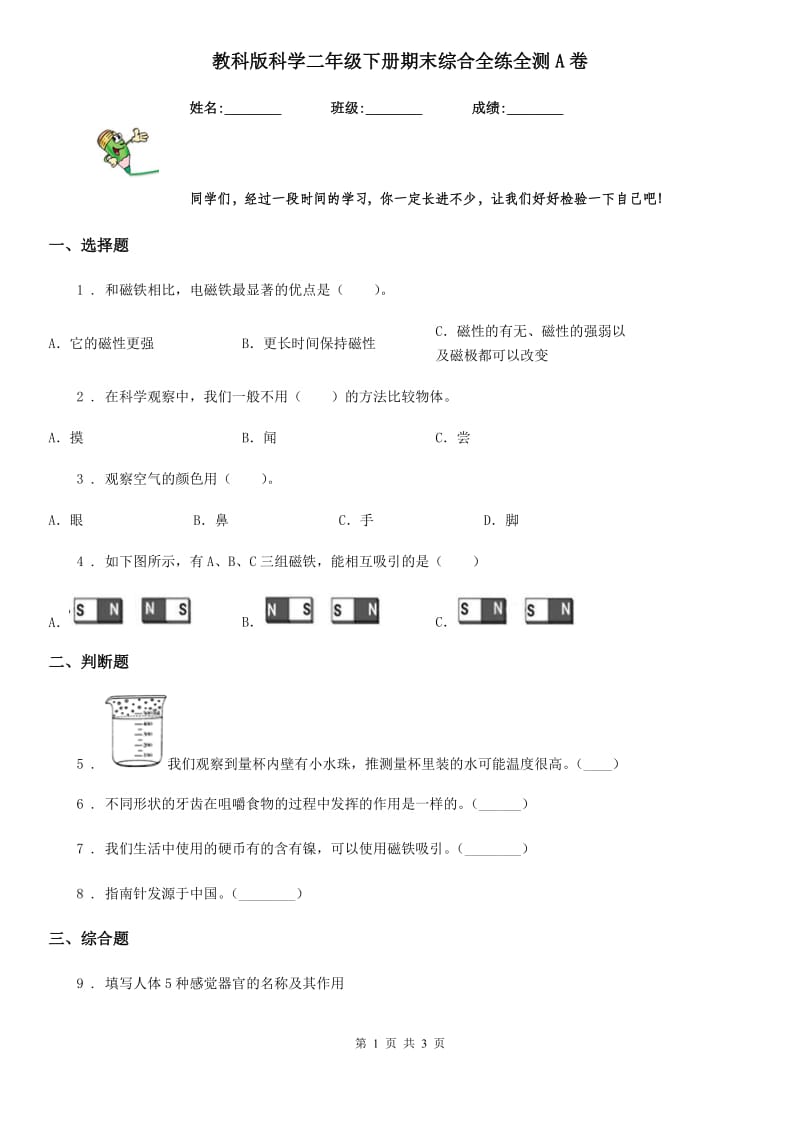 教科版（教学）科学二年级下册期末综合全练全测A卷_第1页