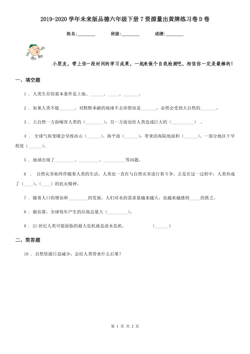 2019-2020学年未来版品德六年级下册7资源量出黄牌练习卷D卷_第1页