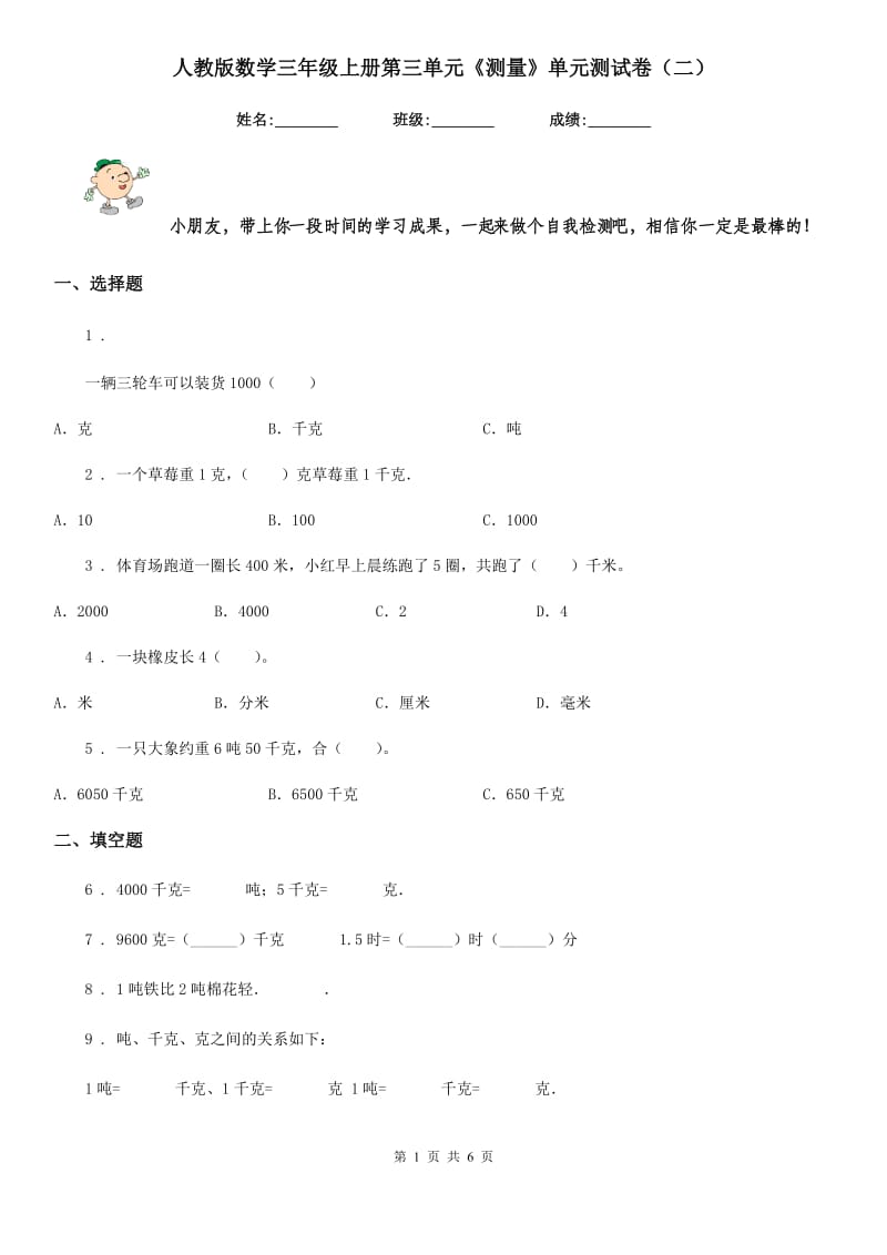 人教版数学三年级上册第三单元《测量》单元测试卷（二）_第1页