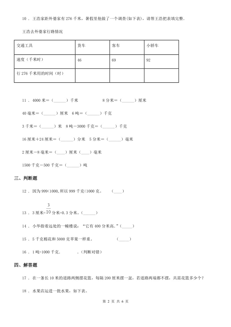 人教版数学三年级上册第三单元《测量》单元测试卷（二）_第2页