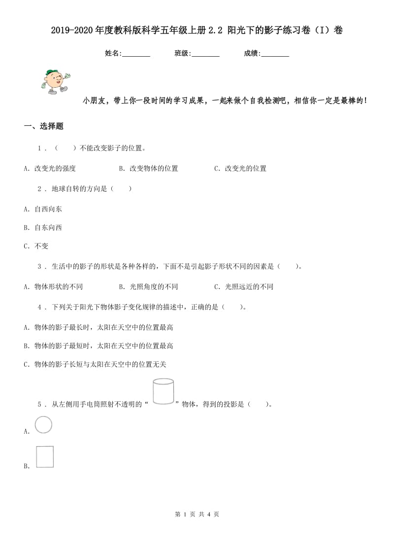 2019-2020年度教科版科学五年级上册2.2 阳光下的影子练习卷（I）卷_第1页