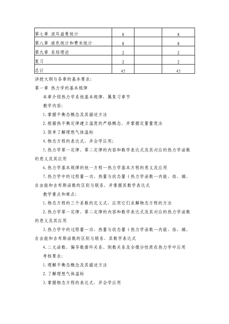 热力学与统计物理教学大纲_第3页