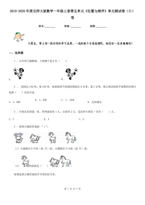 2019-2020年度北師大版數(shù)學(xué)一年級上冊第五單元《位置與順序》單元測試卷（II）卷