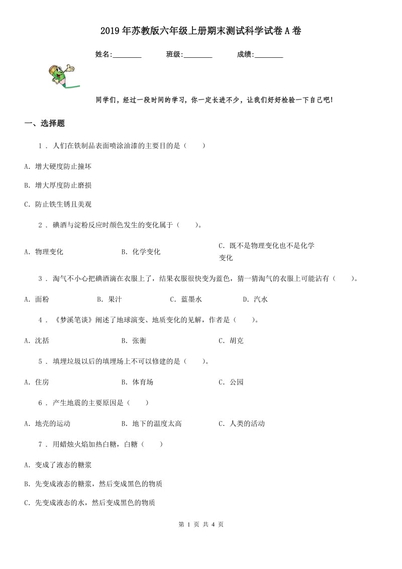 2019年苏教版六年级上册期末测试科学试卷A卷_第1页