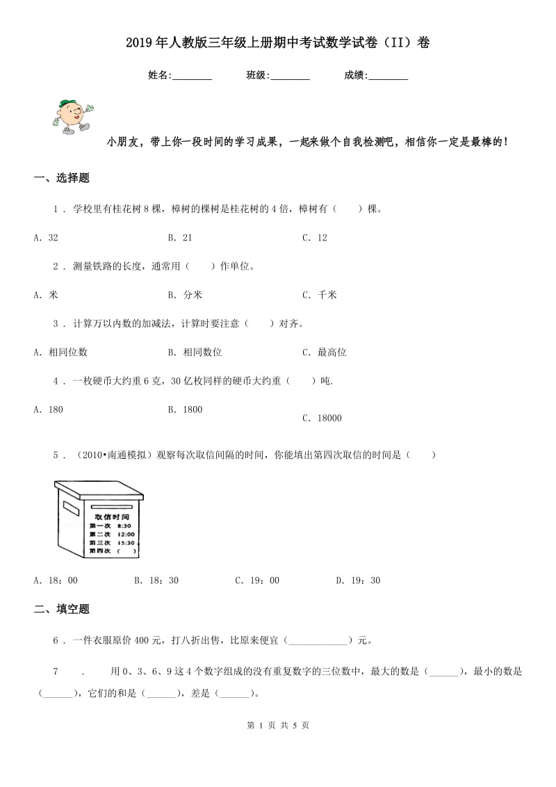 2019年人教版三年级上册期中考试数学试卷（II）卷_第1页