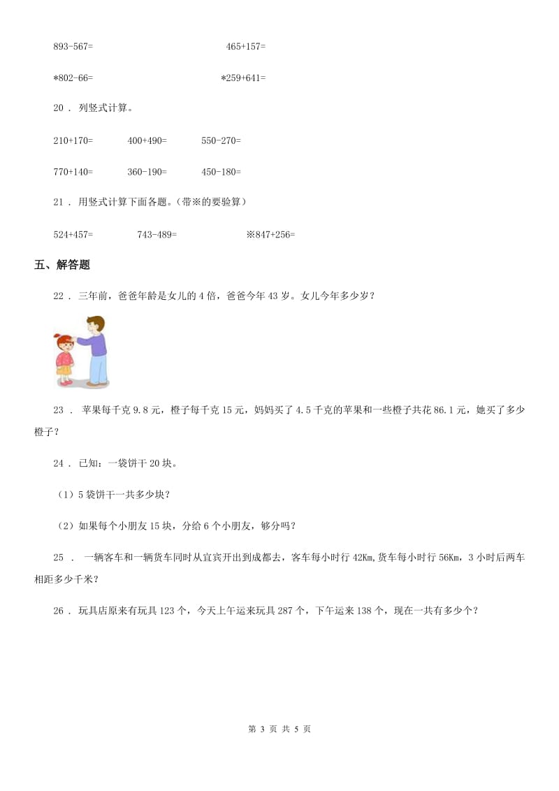 2019年人教版三年级上册期中考试数学试卷（II）卷_第3页