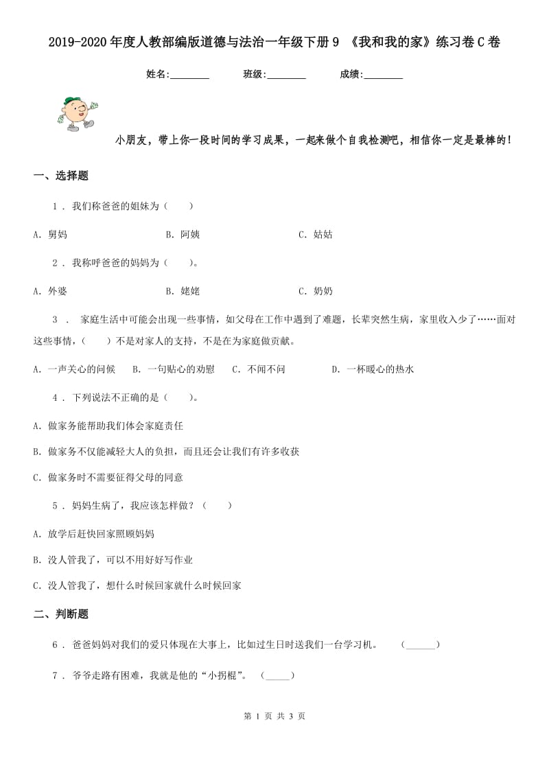 2019-2020年度人教部编版道德与法治一年级下册9 《我和我的家》练习卷C卷_第1页