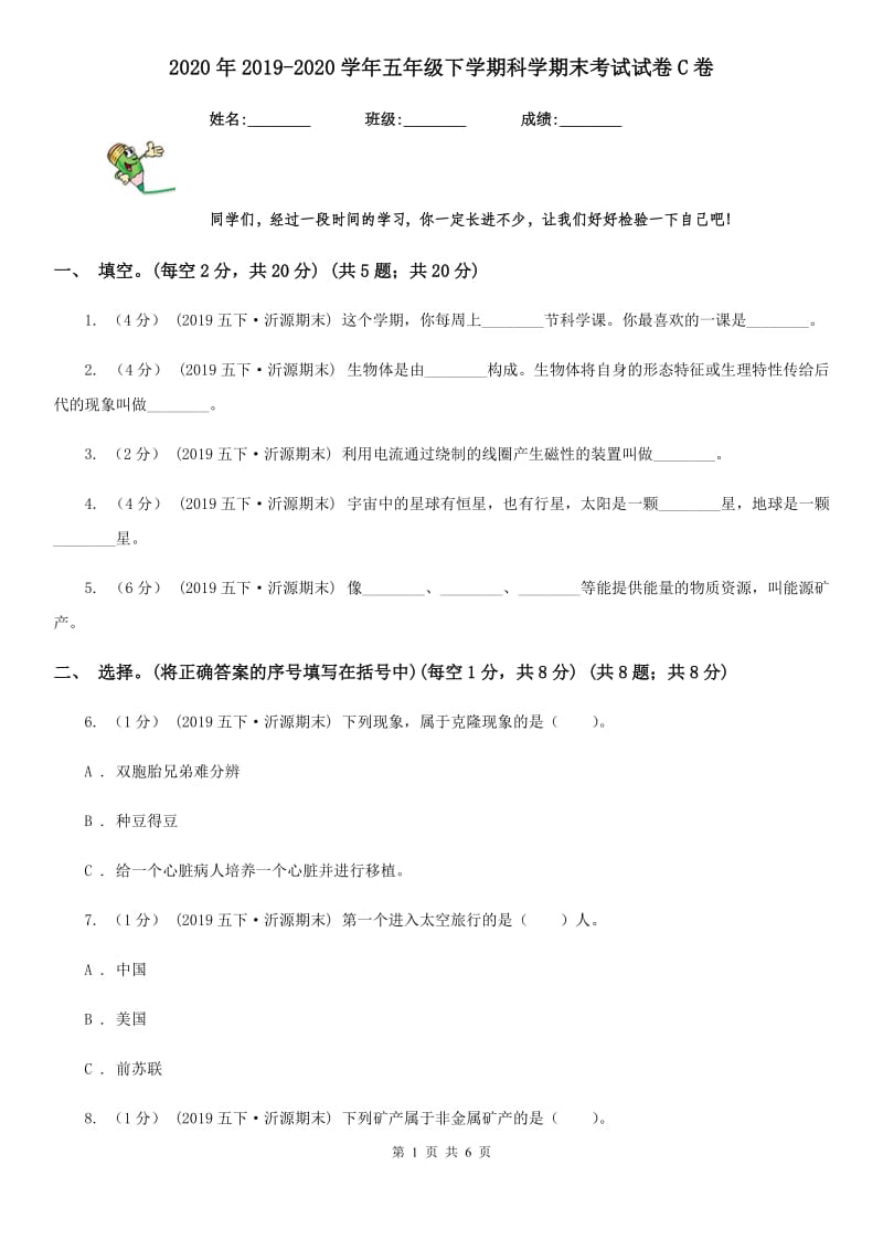 2020年2019-2020学年五年级下学期科学期末考试试卷C卷精编_第1页