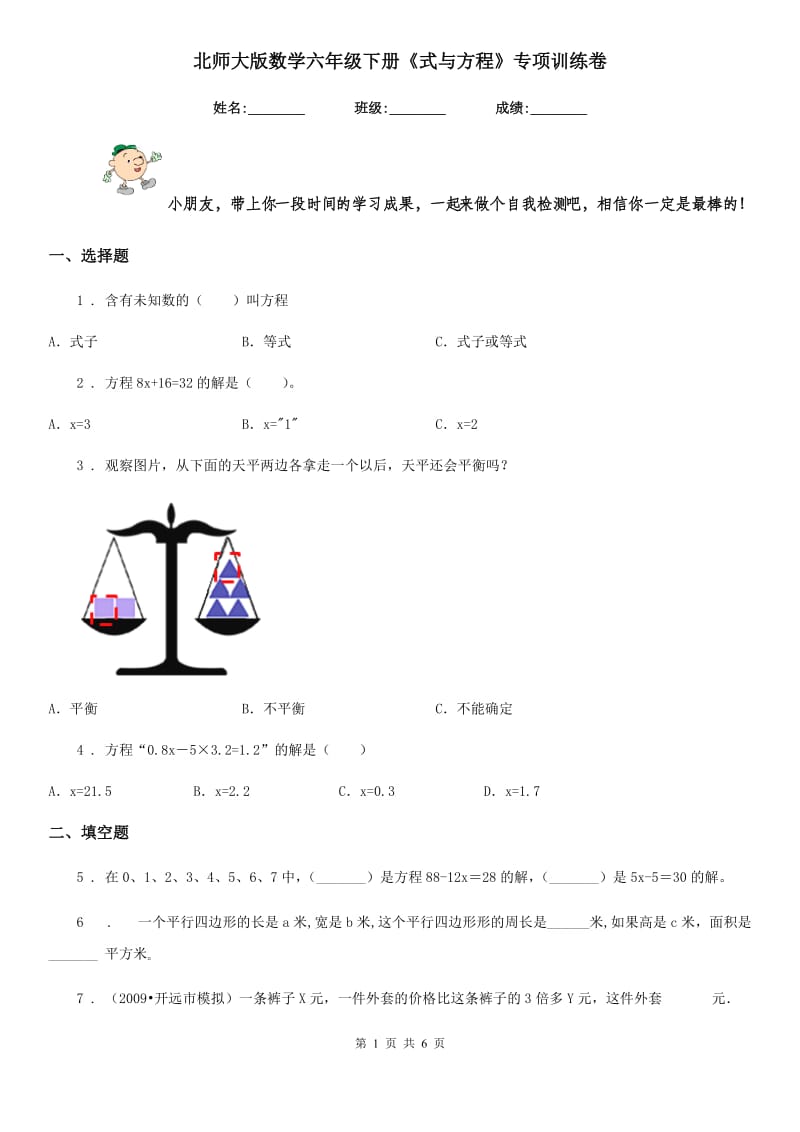 北师大版 数学六年级下册《式与方程》专项训练卷_第1页