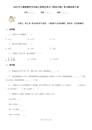 2020年人教版 數(shù)學(xué)五年級上冊第五單元《簡易方程》單元測試卷B卷