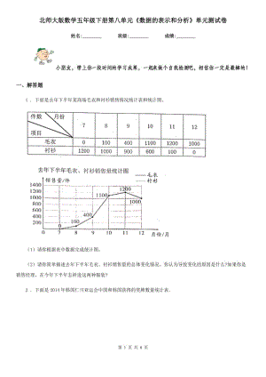 北師大版數(shù)學(xué)五年級下冊第八單元《數(shù)據(jù)的表示和分析》單元測試卷新版