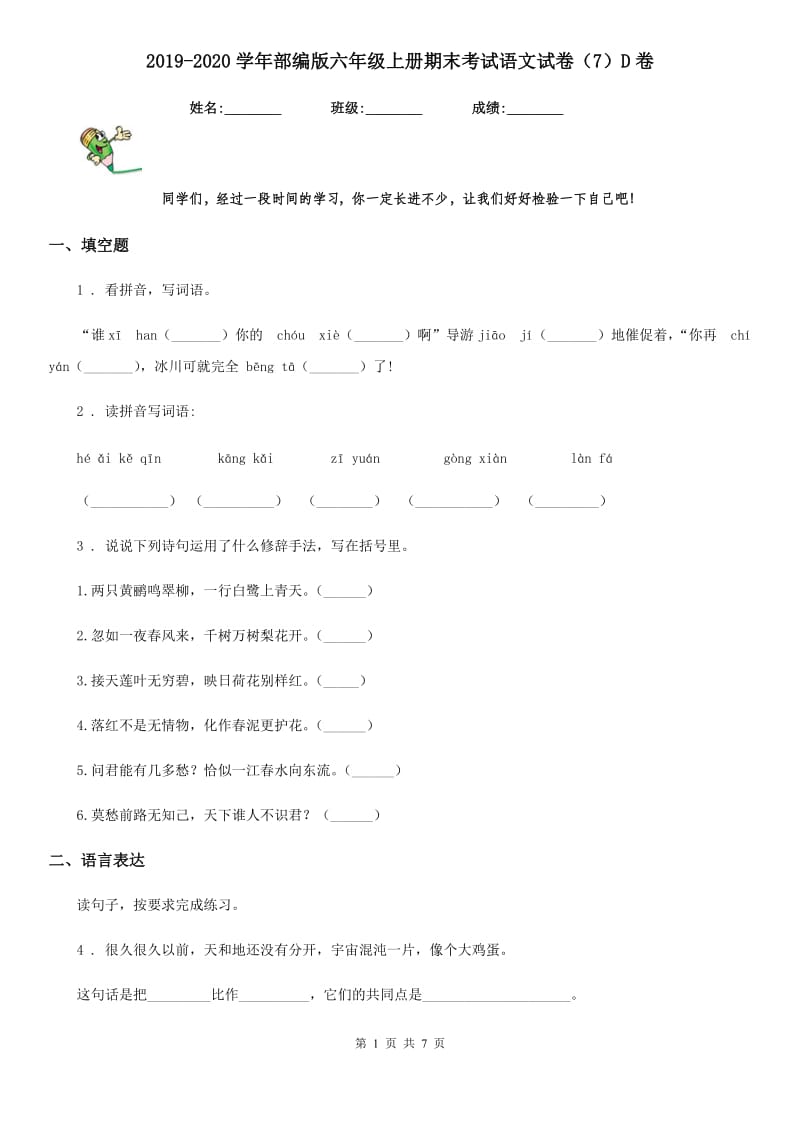 2019-2020学年部编版六年级上册期末考试语文试卷（7）D卷_第1页