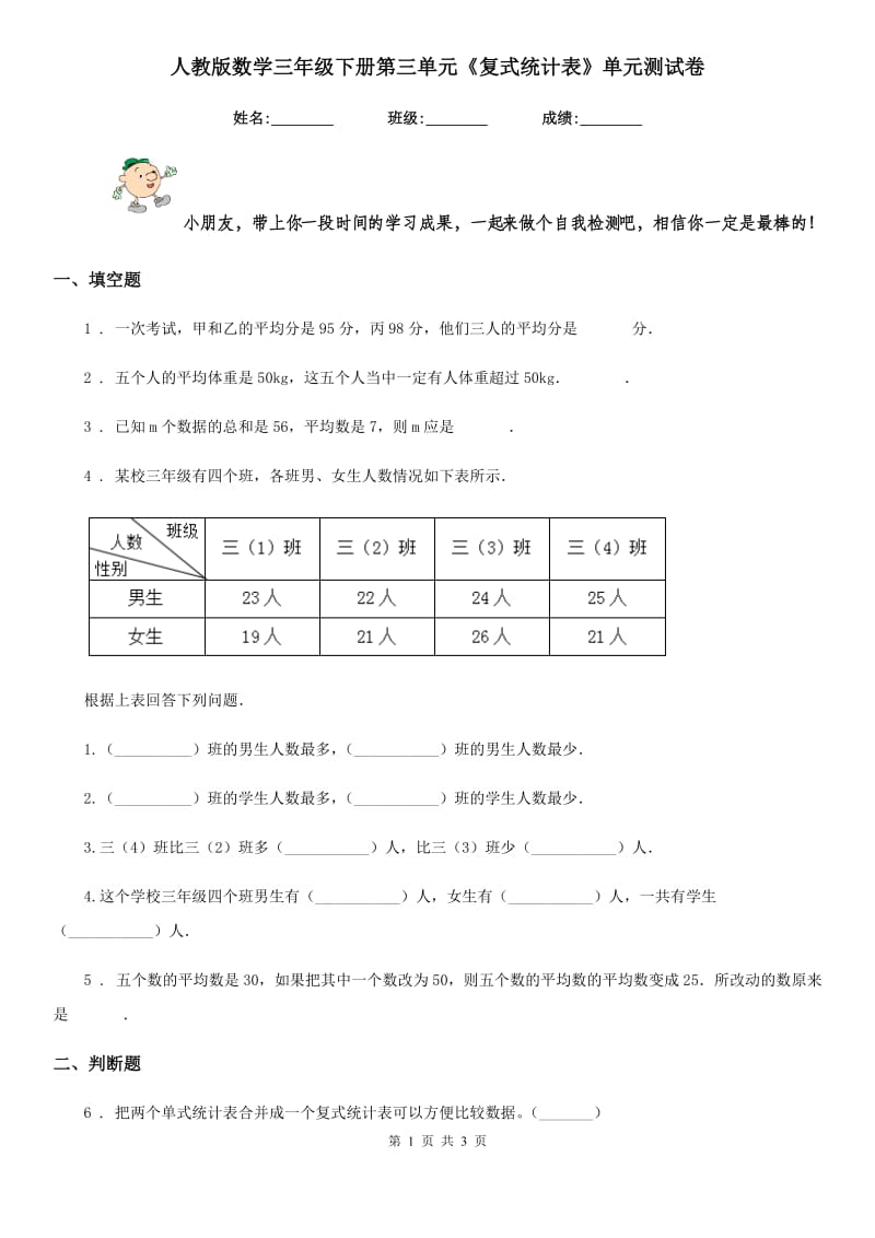 人教版数学三年级下册第三单元《复式统计表》单元测试卷精版_第1页