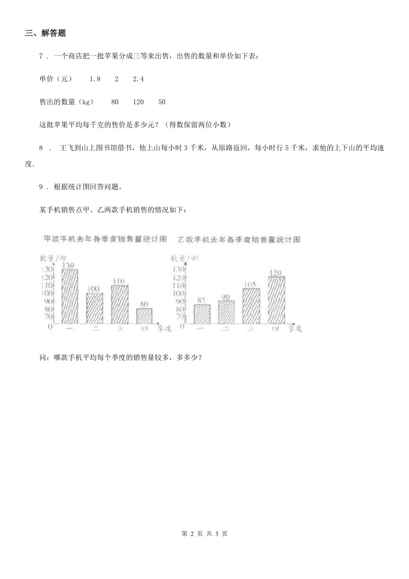 人教版数学三年级下册第三单元《复式统计表》单元测试卷精版_第2页