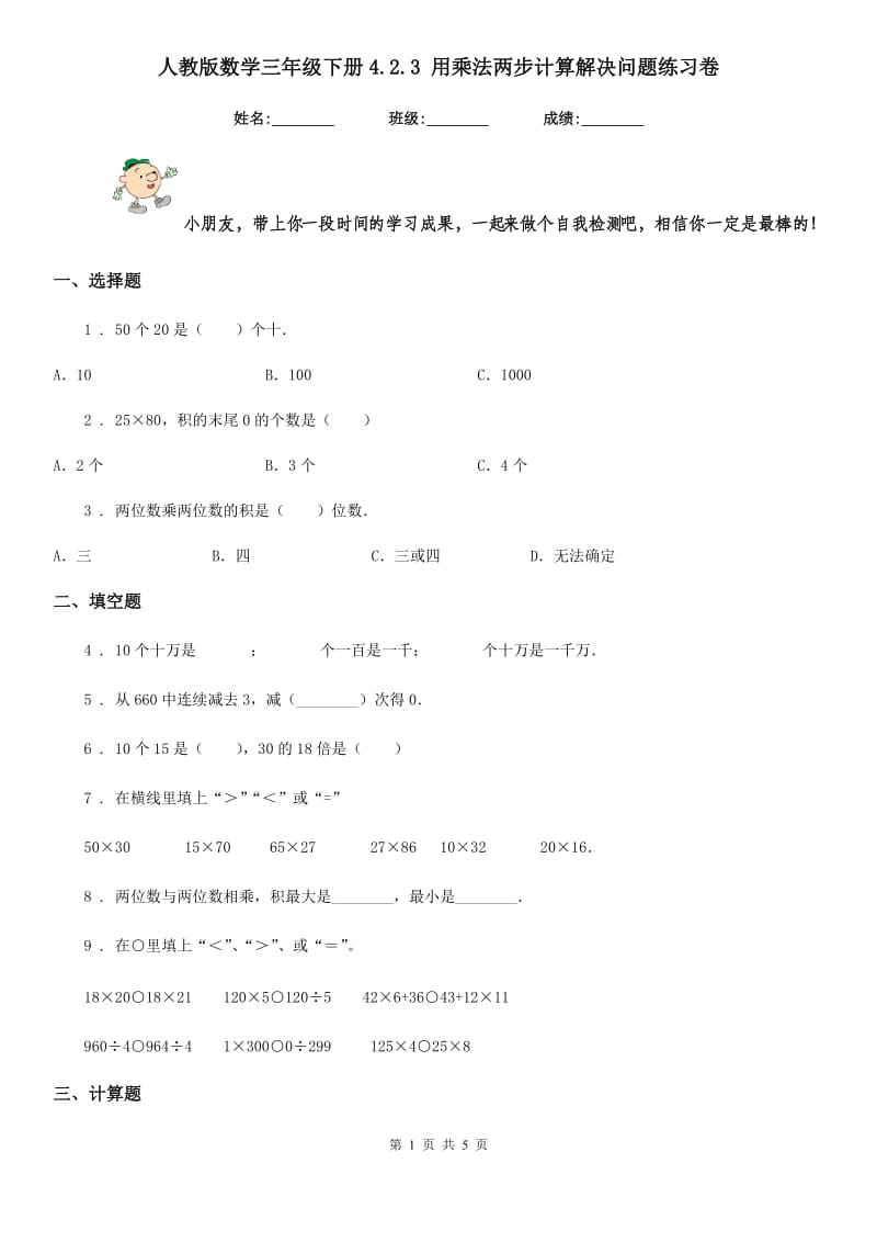 人教版 数学三年级下册4.2.3 用乘法两步计算解决问题练习卷_第1页