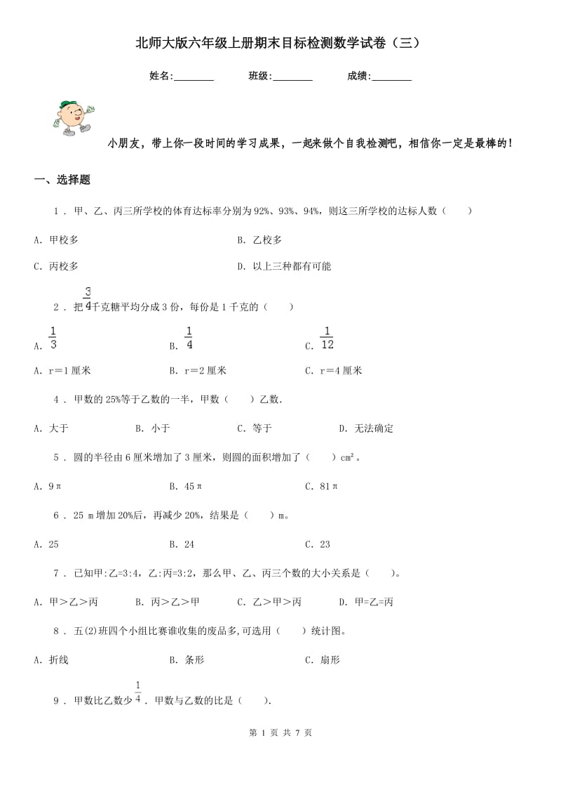 北师大版 六年级上册期末目标检测数学试卷（三）_第1页