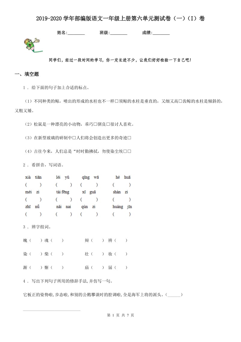 2019-2020学年部编版语文一年级上册第六单元测试卷（一）（I）卷_第1页