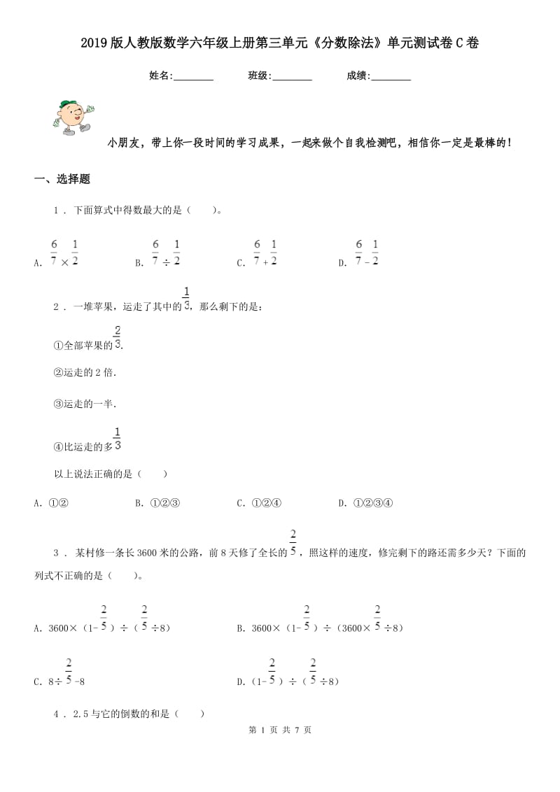 2019版人教版数学六年级上册第三单元《分数除法》单元测试卷C卷_第1页