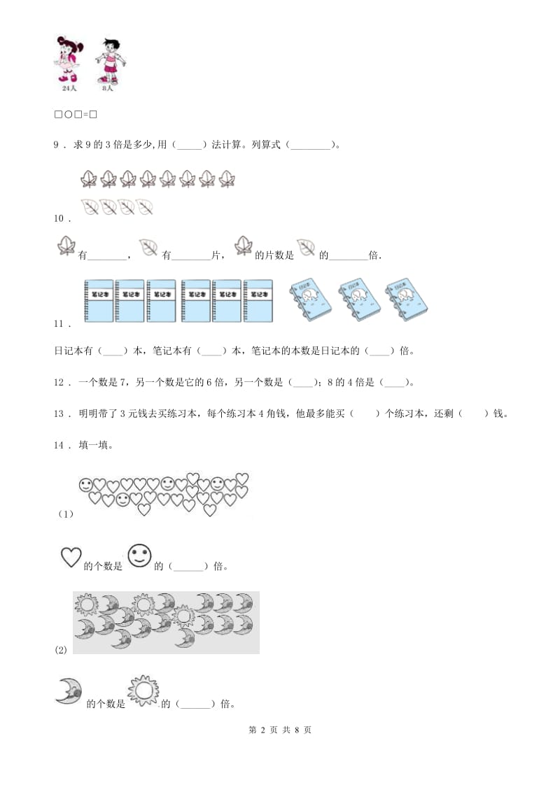 人教版 数学三年级上册第5单元《倍的认识》过关检测卷_第2页