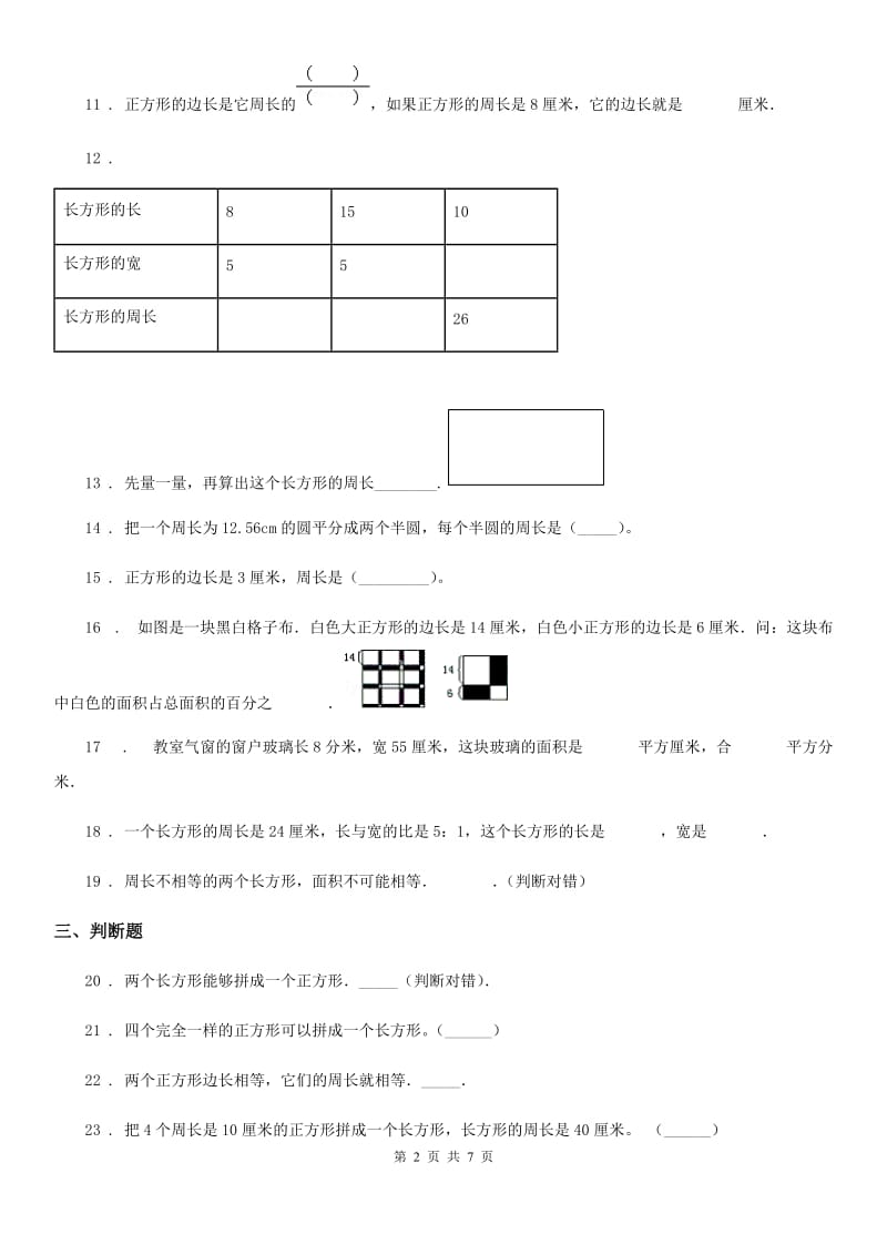 2020版北师大版数学三年级上册第五单元《周长》单元测试卷C卷_第2页