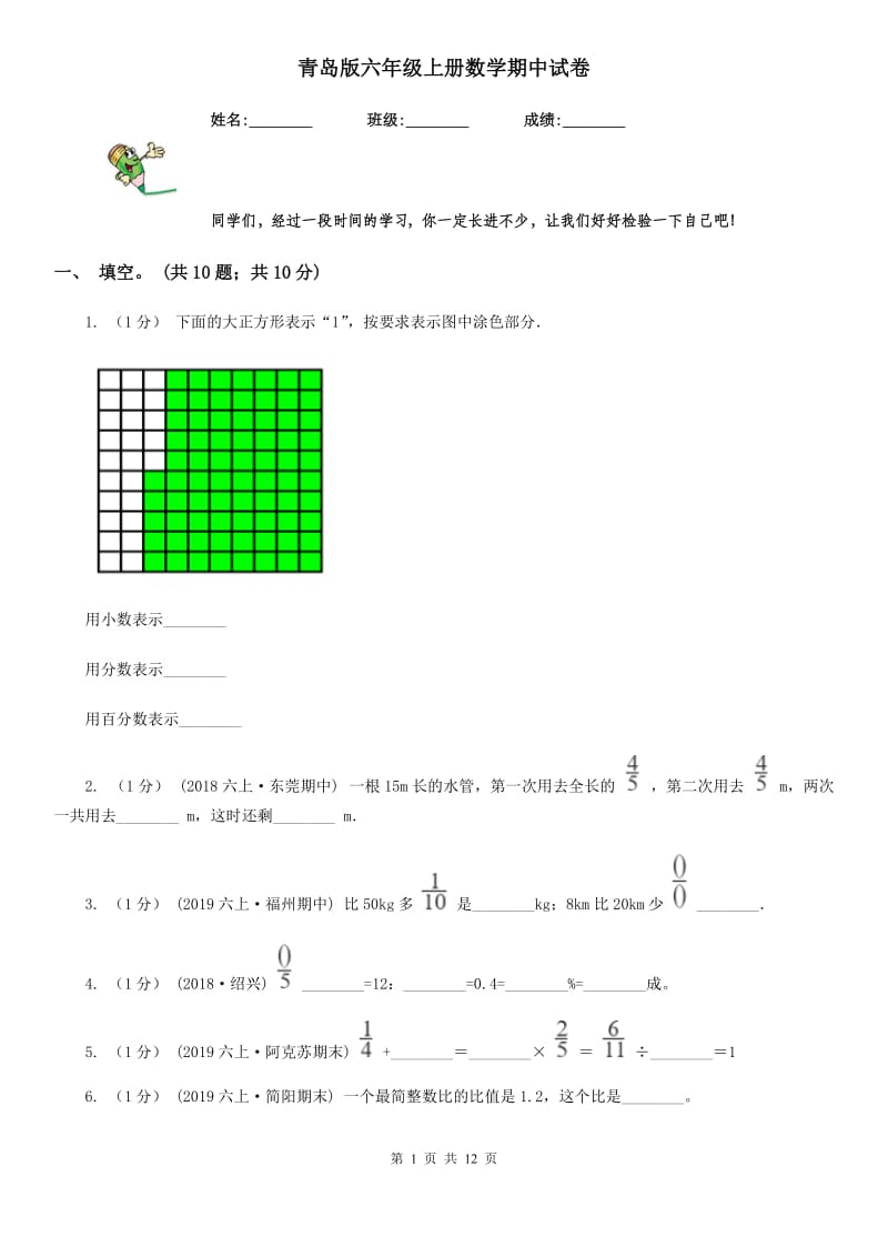 青岛版六年级上册数学期中试卷新版_第1页