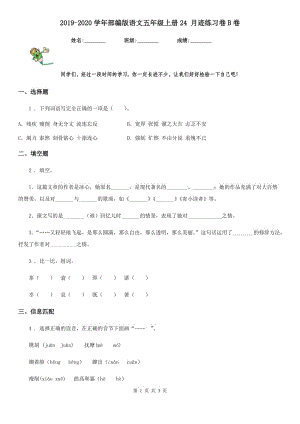 2019-2020學(xué)年部編版語文五年級上冊24 月跡練習(xí)卷B卷